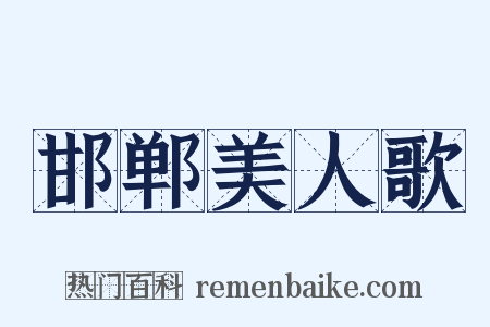 邯郸美人歌是什么意思的图片